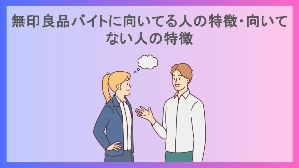 無印良品バイトに向いてる人の特徴・向いてない人の特徴